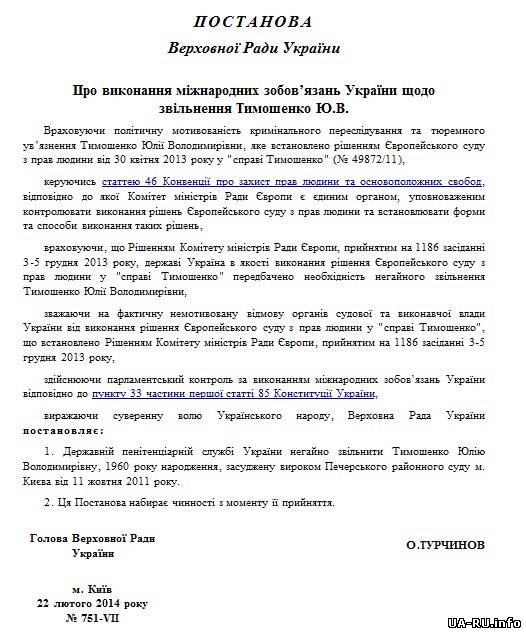 На сайте Рады появлся текст закона о освобождении Тимошенко