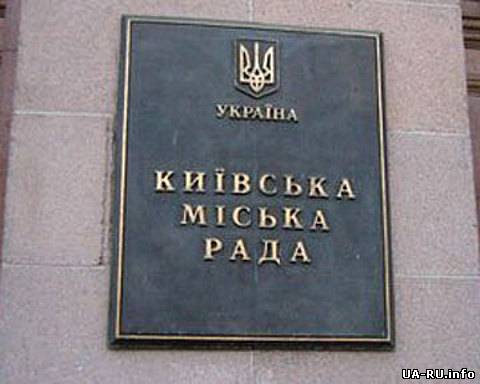 Сегодня пройдет заседание Киевсовета