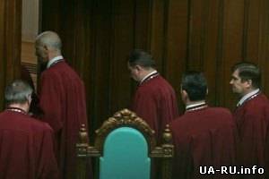 Рада уволила главу и четырех судей КС