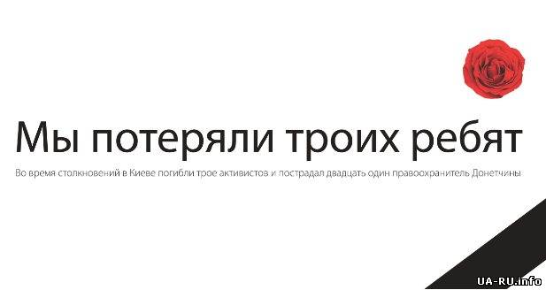 В Донецке рекламу «Беркута» меняют на напоминания о погибших на Майдане
