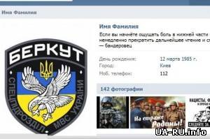"Беркутовцы" и их союзники создали страницу в соцсетях, где собирают информацию об активистах Евромайдана