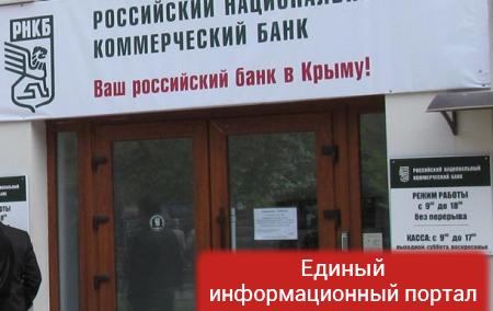 Крупнейший банк Крыма перешел в собственность России