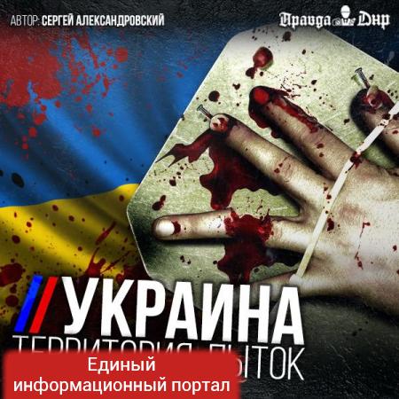 Украина. Территория пыток