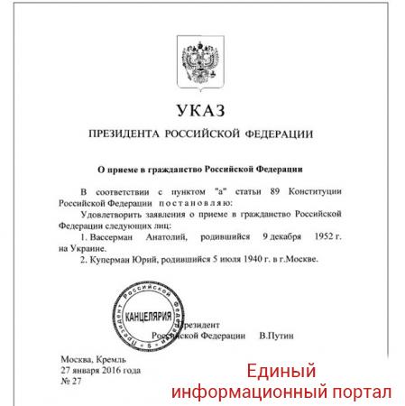 Путин дал российское гражданство Вассерману