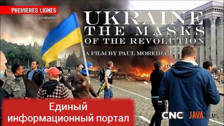 «Украина. Маски революции»: неудобная для Киева правда в европейском эфире