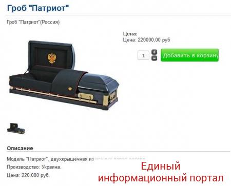 В Москве продаются гробы "Патриот" производства Украины