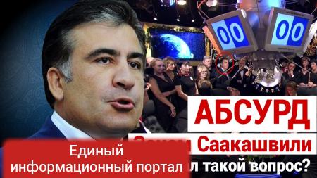 Обескураживающим вопросом Михаил Саакашвили разгромил знатоков Что Где Когда