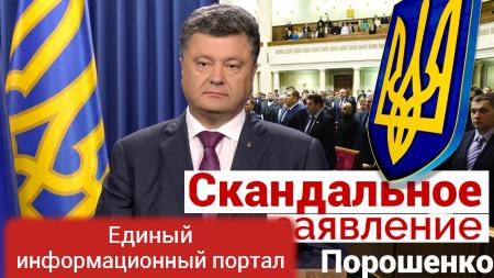 Скандальное заявление Порошенко