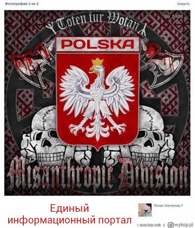 Укронацисты метят Польшу