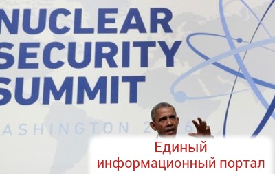 Ядерный саммит в США: без прорывов и без Путина