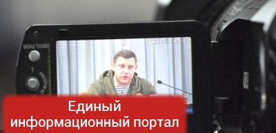Захарченко предложил украинским силовикам не раздумывать, а сдаваться в плен ДНР