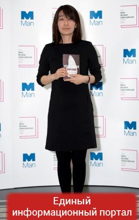 Южнокорейской писательнице вручили Букеровскую премию