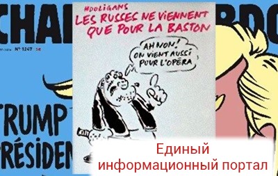 Charlie Hebdo опубликовал карикатуру на российских болельщиков
