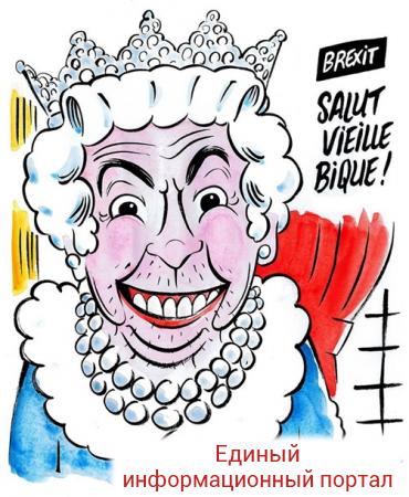 Charlie о Brexit: Елизавета II с голыми ягодицами