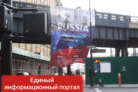 На Манхэттене вывесили масштабный баннер о победах России