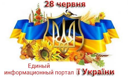 Сегодня Украина отмечает день Конституции