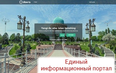 В Узбекистане открыли государственную соцсеть