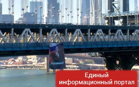 Неизвестные вывесили портрет Путина на мосту в Нью-Йорке