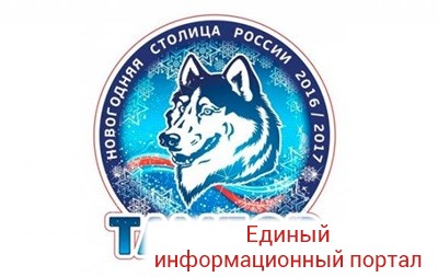 Символом Нового года в России стал тамбовский волк