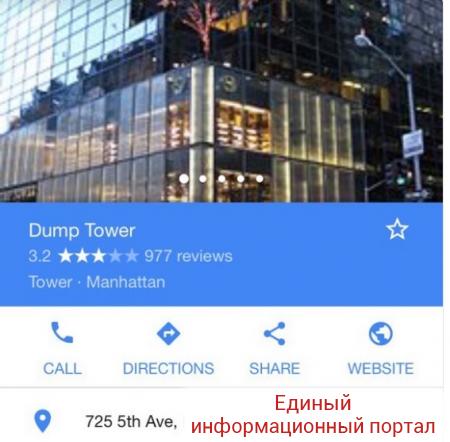 На картах Google башня Трампа стала "мусорной башней"