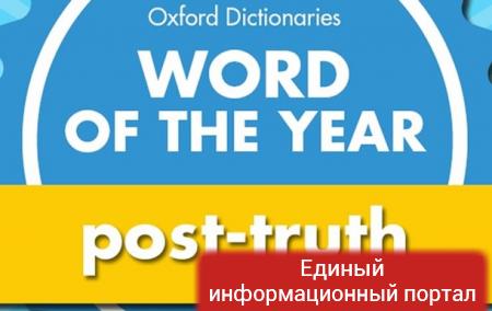 Оксфордский словарь выбрал слово 2016 года