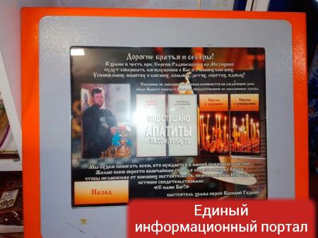 В России установили терминалы для оплаты молебнов