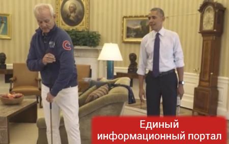 Билл Мюррей сыграл в гольф с Обамой в Белом доме