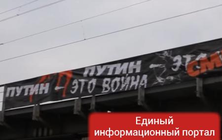 В Москве вывесили баннер "Путин – это война"
