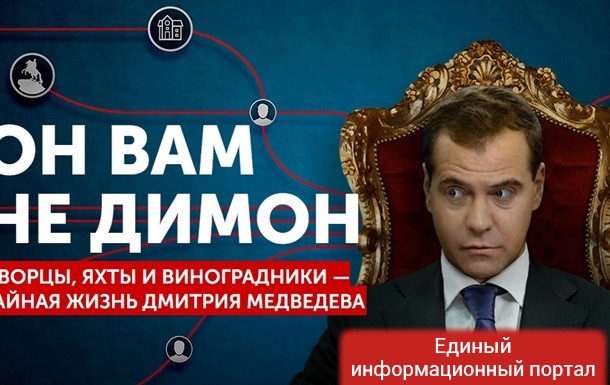 У премьера России Медведева нашли тайную "империю"
