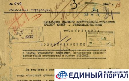 В РФ рассекретили документы о зверствах нацистов на Херсонщине