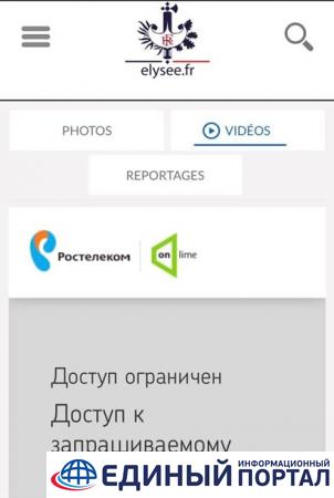 В РФ заблокировали доступ к видео встречи Порошенко и Макрона