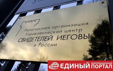 ЭкспертизаВ России окончательно запретили Свидетелей Иеговы