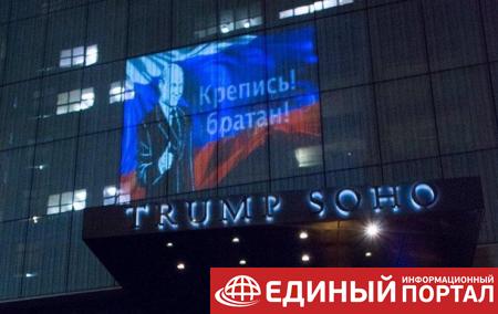 Крепись, братан: на отеле Трампа появилось изображение Путина