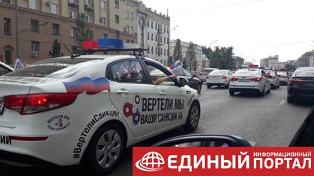 В Москве прошел автопробег Вертели мы ваши санкции