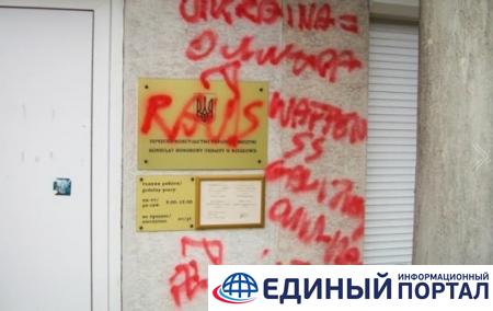 В Польше вандал разрисовал консульство Украины