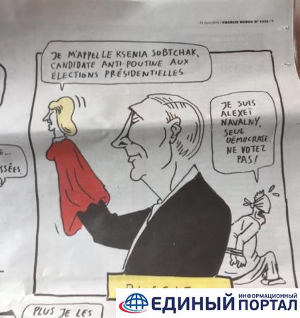 Charlie Hebdo показал карикатуру на выборы в РФ