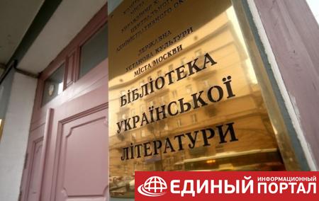 В Москве сорвали вывеску с украинской библиотеки
