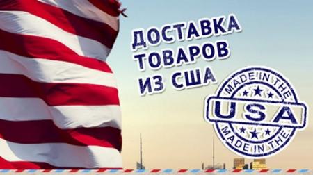 Доставка товаров из США в Украину