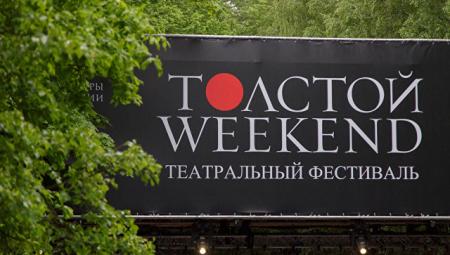 В Тульской области откроют театральный фестиваль "Толстой Weekend"
