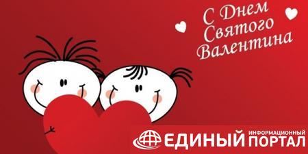 Поздравления ко Дню святого Валентина