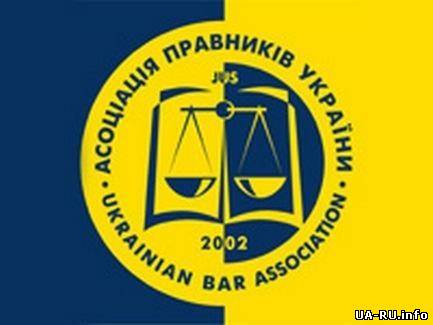 Ассоциация юристов Украины попросила В.Януковича ветировать последние законодательные изменения