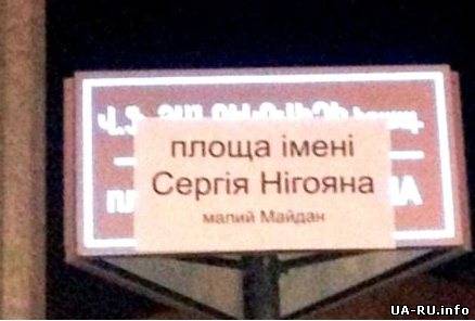 В Армении площадь Виктора Януковича требуют переименовать в площадь Сергея Нигояна