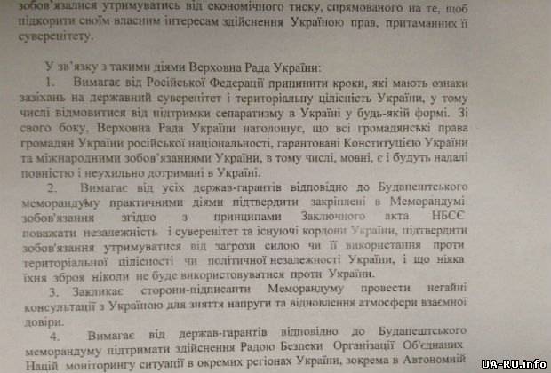 ВР приняла обращение к странам-гарантам безопасности Украины из-за событий в Крыму (Документ)