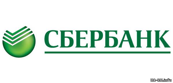 «Сбербанк» приостановил кредитование в Украине