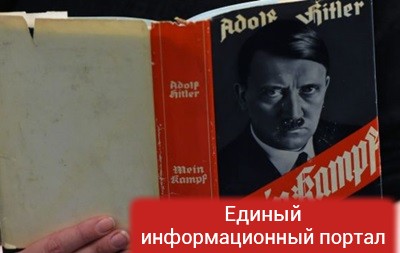 Книга Гитлера Mein Kampf поступила в продажу в Германии