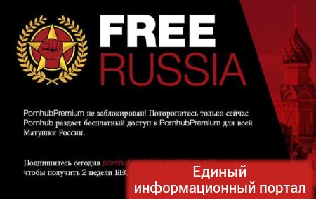 PornHub предложил всем россиянам премиум-аккаунт