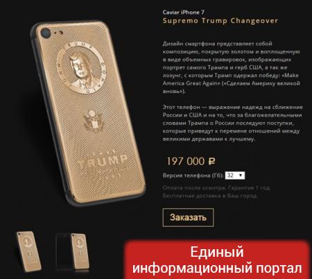В России выпустили золотой "трампофон"