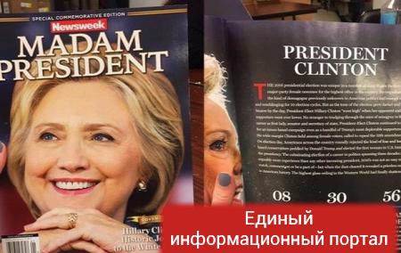 В США поступил в продажу журнал Newsweek о победе Клинтон