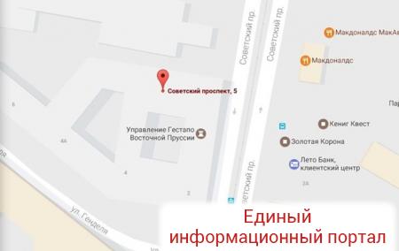 Карты Google назвали калининградское ФСБ гестапо