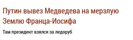 Путин взял ледоруб. Медведев после митингов
